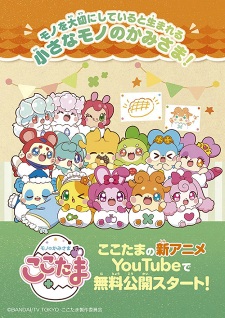 Mono no Kamisama Cocotama