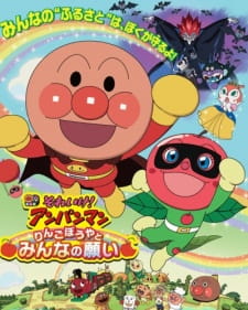 Sore Ike! Anpanman: Ringo Boy to Minna no Negai (Dub)